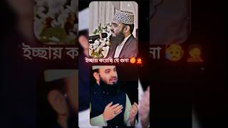 ইচ্ছায় করেছি যে গুনা😞🙇  mizanurrahmanazhari shortsfeed foryou [upl. by Atiuqad]