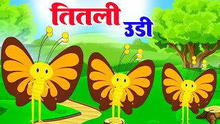 Titli Udi Ud Na Saki  तितली उडी  Titli Udi Short Version  Hindi Rhymes for Kids  Chunmun Rhymes [upl. by Risay]