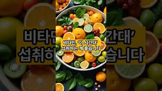 비타민 영양제 먹는시간 복용법비타민 식전식후 [upl. by Sheeran29]