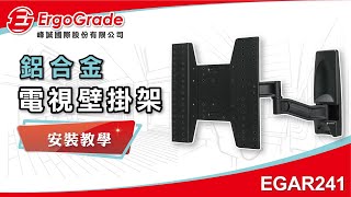 【ErgoGrade峰誠】如何安裝教學電視壁掛架 EGAR241 26吋65吋 活動拉伸式電視壁掛架 壁掛架 螢幕壁掛架 螢幕支架 電視吊架 電視架 [upl. by Dilahk455]