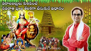 3Oct నుండీ నవరాత్రులు  తేలికగా చేసుకొనే విధానం  Navaratri simple process  Nanduri Susila [upl. by Loughlin]