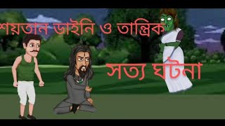 বাংলা voter cartoon  everyone all cartoon bangla [upl. by Auhoj]