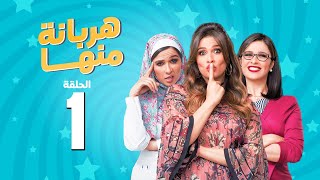 مسلسل هربانة منها  ياسمين عبد العزيز  الحلقة الاولى  Harbana Mnha Series Eps 1 [upl. by Lanny368]