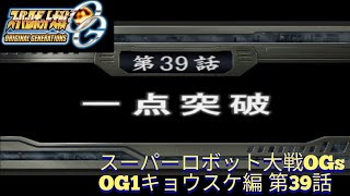 PS2 スーパーロボット大戦OGs OG1キョウスケ編 第39話一点突破 [upl. by Vokay824]