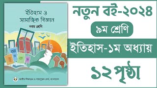 ৯ম শ্রেণি ইতিহাস ১ম অধ্যায় ১২ পৃষ্ঠা  Class 9 itihas o samajik Biggan chapter 1 page 12 [upl. by Werdnaed]