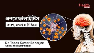 এনসেফালাইটিস কি কারণ লক্ষণ ও চিকিৎসা কি। What is encephalitis Causes Symptoms amp Treatment [upl. by Adrial]