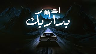 akhras  Badareek Official Lyric Video  الاخرس  بداريك [upl. by Dow652]