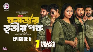 khomotar Tritio Pokkho  ক্ষমতার তৃতীয় পক্ষ  EP 05  Eagle Team  Eagle Web Series  Natok 2024 [upl. by Charyl]