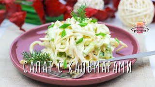 МОЙ ЛЮБИМЫЙ салат с кальмарами 😍 СУПЕР НЕЖНЫЙ за 15 минут [upl. by Yarised]