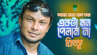 আমার মনের মতো একটা মন পেলাম না  রিংকু [upl. by Ubald]