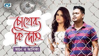 Chokher Ki Dosh  চোখের কি দোষ  Ayon Chaklader  Anika  Official Music Video  Bangla Song [upl. by Gael18]