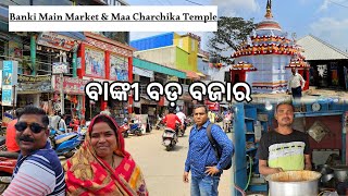 ବାଙ୍କୀ ବଡ଼ ବଜାର ବୁଲା l Banki Main Market food stall l Maa Charchika Temple l Banki EP 2 [upl. by Riebling]