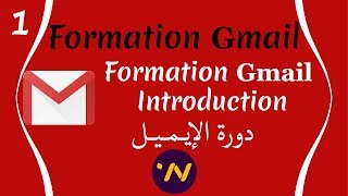 1 Formation gmail introduction دورة انشاء ايميل [upl. by Jolee157]