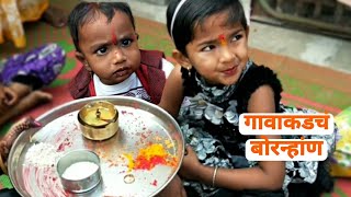 गावाकडचं बोरन्हांण।Bornan kase karave।Makar Sankranti Bornahan [upl. by Ydissak]