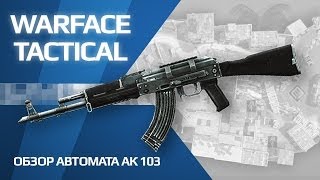 Обзор АК 103 игра Warface [upl. by Thanasi979]