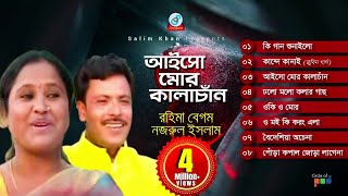 Aisho Mor Kalachand  আইসো মোর কালাচাঁন  Rahima Begum Nazrul Islam  Official Audio Jukebox 2019 [upl. by Theis329]