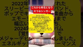 ［音楽系で有名になる人］これから 人気になるシンガーを5名を調べました🌈音楽 music 音楽界で有名になる人 音楽ランキング最新2023 人気 [upl. by Hen410]