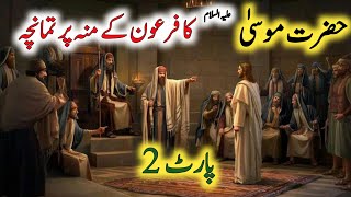 Hazrat Musa AS Ka Feron K Mun Per Tamacha l حضرت موسیٰ علیہ السلام کا فرعون کے منہ پر تمانچہ l HURTV [upl. by Pickard]