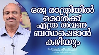 ഒരു രാത്രിയിൽ ഒരാൾക്ക് എത്ര തവണ ബന്ധപ്പെടാൻ കഴിയും  DrK Promodu [upl. by Atolrac683]