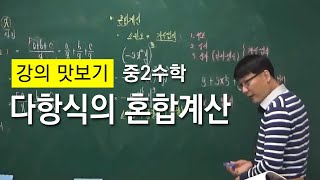 강의맛보기 다항식의 혼합계산 중2수학 중간고사대비 [upl. by Jeddy]