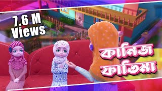 রাইকা ও রারীবার ঝগড়া  Kaneez Fatima Cartoon  কানিজ ফাতিমা  3D Animated Cartoon l Raiqa o Ariba [upl. by Hoseia706]