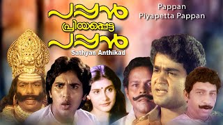 Pappan Priyapetta pappan  Malayalam full movie  Mohanlal  Rahman  Lissy others [upl. by Sivram]