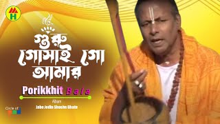 Parikhit Bala  Guru Goshai Go Amar  গুরু গোসাই গো আমার  Dehototto Bangla Gaan [upl. by Irolam]