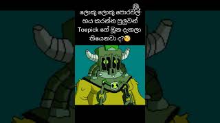 toepicks face reveal  Ben 10 omniwerse  Ben 10 sinhala  toepickගේ මූන මොනවගේ ද කියලා බලන්න ආසද [upl. by Rudolph]