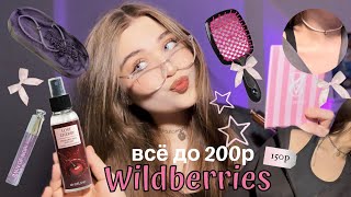 ВСЁ ДО 200₽ на WILDBERRIES 🎀классные товары по низкой стоимости💗 [upl. by Ojok449]