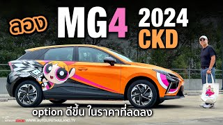 ประกอบไทย ยังได้ใจเหมือนเดิมลอง MG4 CKD แรงสะใจ option ครบขึ้น แต่ขับสนุกน้อยกว่าเดิมไปนิด [upl. by Alak]