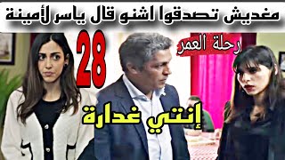 رحلة العمر الحلقة 28 ياسر يصدم مينةدخول امينة للمستشف [upl. by Gahan492]