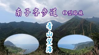 南子吝步道O型路線，南子吝步道整修完工，更加好走。360度無敵山海絕美景觀，看山看海賞夕陽。 [upl. by Almond]