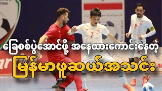 Myanmar futsal team has a good chance of succeeding in the Futsal Asian Cup qualifiers [upl. by Nnaecarg]