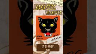 【ROCK TODAY】黑豹樂隊『黑豹』1992年12月15日 [upl. by Hartnett]