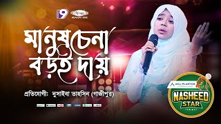 আপন মানুষ চেনা বড় দায়  Apon Manush Chena Boro Day  Nusaiba Tahsin  Heaven Tune Nasheed Star [upl. by Kailey]