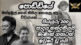 poddiye vicharaya mahinda prasad masimbula sadara bandara song  පොඩ්ඩියේ ගීත විචාරය [upl. by Miguel]