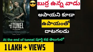 At the end of the tunnel movie explained in Telugu  Movie Muchatlu [upl. by Adiana]