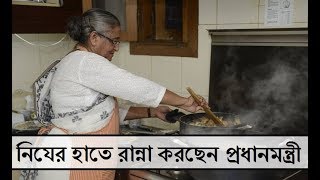 Prime Minister Sheikh Hasina Cooks Gonbhabanaya [upl. by Goeselt973]