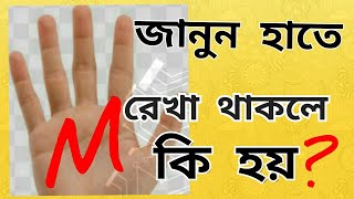 Hate M Rekha thakle ki hoi Details Palmistry in Bengali [upl. by Yenroc806]