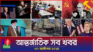 আন্তর্জাতিক সব খবর  Banglavision World News  30 October 2024  International News Bulletin [upl. by Aidin]