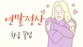 연말정산하면 부자된다2  연말정산 환급 꿀팁 [upl. by Erot]