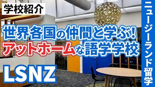 【ニュージーランド留学】南島に2校構える人気校「LSNZ」を徹底解説！ クイーンズタウン留学 クライストチャーチ留学 ニュージーランド [upl. by Schnorr]