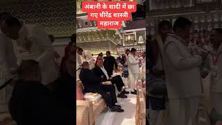 Dhirendra Shastri Maharaj Ambani ke shaadi mein chha Gaye [upl. by Karsten]