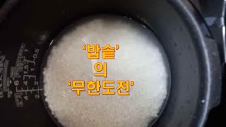 밥솥  어디까지 써 보셨나요 밥솥의 무한도전  전기밥솥 밥하는 법 말고도 전기밥솥 요리 도 다양하고 생활을 정말 편하게 해주세요 [upl. by Sej]