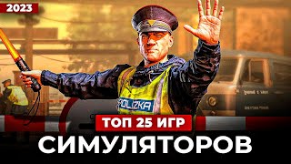 Топ 25 НОВЫХ СИМУЛЯТОРОВ в 2023 [upl. by Durno]