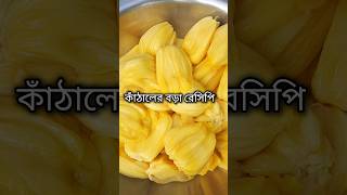 পাকা কাঁঠালের বড়া রেসিপি  food recipe villfood goodfood cooking organicfood healthyfood [upl. by Claudia]