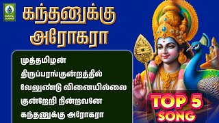 Kanthanuku Arokara Murugan Tamil Song  Top 5 Murugan Tamil Hits  New Hit Murugan Song  MayilAudio [upl. by Intisar]