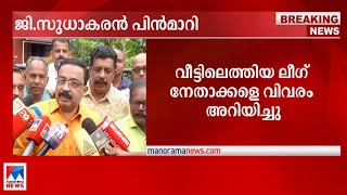 ചന്ദ്രിക ക്യാംപെയ്ന്‍ ഉദ്ഘാടനത്തില്‍ നിന്ന് ജി സുധാകരന്‍ പിന്‍മാറി  G Sudhakaran [upl. by Adnovad]