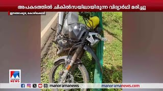 ബൈക്ക് അപകടത്തില്‍ പരുക്കേറ്റ് വിദ്യാര്‍ഥി മരിച്ചു  Kozhikode Accident [upl. by Nalyad]