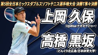 上岡・久保（UpRiseナガセケンコー）vs高橋・黒坂（どんぐり北広島日本体育大学）第5回全日本ミックスダブルスソフトテニス選手権大会 準々決勝【ソフトテニス】 [upl. by Cairns891]